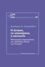 Η ΕΝΤΑΣΗ, ΤΟ ΥΠΟΚΕΙΜΕΝΟ, Η ΚΟΙΝΩΝΙΑ