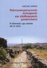 ΠΟΛΙΤΙΚΟΣΤΡΑΤΙΩΤΙΚΕΣ ΑΝΑΤΑΡΑΧΕΣ ΚΑΙ ΠΛΗΘΥΣΜΙΑΚΕΣ ΜΕΤΑΚΙΝΗΣΕΙΣ