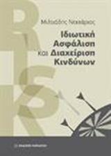 ΙΔΙΩΤΙΚΗ ΑΣΦΑΛΙΣΗ ΚΑΙ ΔΙΑΧΕΙΡΙΣΗ ΚΙΝΔΥΝΩΝ