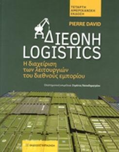 ΔΙΕΘΝΗ LOGISTICS