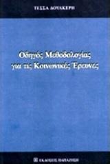 ΟΔΗΓΟΣ ΜΕΘΟΔΟΛΟΓΙΑΣ ΓΙΑ ΤΙΣ ΚΟΙΝΩΝΙΚΕΣ ΕΡΕΥΝΕΣ