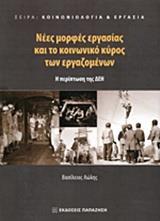 ΝΕΕΣ ΜΟΡΦΕΣ ΕΡΓΑΣΙΑΣ ΚΑΙ ΤΟ ΚΟΙΝΩΝΙΚΟ ΚΥΡΟΣ ΤΩΝ ΕΡΓΑΖΟΜΕΝΩΝ