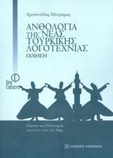 ΑΝΘΟΛΟΓΙΑ ΤΗΣ ΝΕΑΣ ΤΟΥΡΚΙΚΗΣ ΛΟΓΟΤΕΧΝΙΑΣ: ΠΟΙΗΣΗ