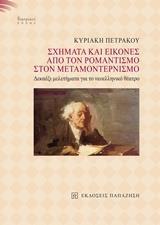 ΣΧΗΜΑΤΑ ΚΑΙ ΕΙΚΟΝΕΣ ΑΠΟ ΤΟΝ ΡΟΜΑΝΤΙΣΜΟ ΣΤΟΝ ΜΕΤΑΜΟΝΤΕΡΝΙΣΜΟ