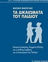 ΤΑ ΔΙΚΑΙΩΜΑΤΑ ΤΟΥ ΠΑΙΔΙΟΥ