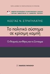 ΤΟ ΠΟΛΙΤΙΚΟ ΣΥΣΤΗΜΑ ΣΕ ΚΡΙΣΙΜΗ ΚΑΜΠΗ