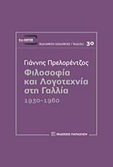 ΦΙΛΟΣΟΦΙΑ ΚΑΙ ΛΟΓΟΤΕΧΝΙΑ ΣΤΗ ΓΑΛΛΙΑ