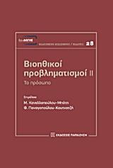 ΒΙΟΗΘΙΚΟΙ ΠΡΟΒΛΗΜΑΤΙΣΜΟΙ ΙΙ