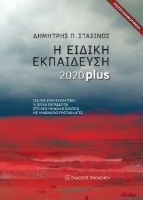 Η ΕΙΔΙΚΗ ΕΚΠΑΙΔΕΥΣΗ 2020 PLUS