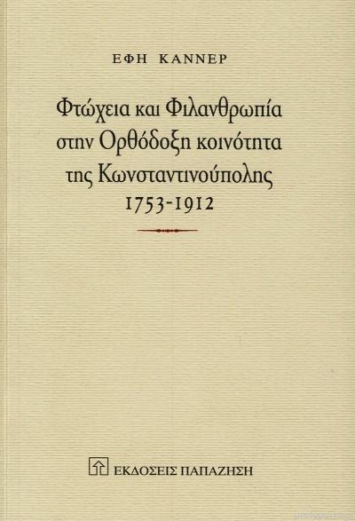 ΦΤΩΧΕΙΑ ΚΑΙ ΦΙΛΑΝΘΡΩΠΙΑ ΣΤΗΝ ΟΡΘΟΔ ΚΩΝΣ/ΠΟΛΗΣ