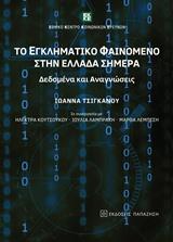 ΤΟ ΕΓΚΛΗΜΑΤΙΚΟ ΦΑΙΝΟΜΕΝΟ ΣΤΗΝ ΕΛΛΑΔΑ ΣΗΜΕΡΑ