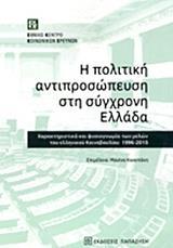 Η ΠΟΛΙΤΙΚΗ ΑΝΤΙΠΡΟΣΩΠΕΥΣΗ ΣΤΗ ΣΥΓΧΡΟΝΗ ΕΛΛΑΔΑ