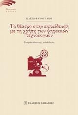 ΤΟ ΘΕΑΤΡΟ ΣΤΗΝ ΕΚΠΑΙΔΕΥΣΗ ΜΕ ΤΗ ΧΡΗΣΗ ΤΩΝ ΨΗΦΙΑΚΩΝ ΤΕΧΝΟΛΟΓΙΩΝ