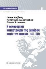 Η ΟΙΚΟΝΟΜΙΚΗ ΚΑΤΑΣΤΡΟΦΗ ΤΗΣ ΕΛΛΑΔΑΣ ΚΑΤΑ ΤΗΝ ΚΑΤΟΧΗ (1941-1944)