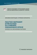 ΠΟΛΙΤΙΚΗ ΦΑΡΜΑΚΟΥ ΣΤΗΝ ΕΛΛΑΔΑ ΣΕ ΣΥΝΘΗΚΕΣ ΟΙΚΟΝΟΜΙΚΗΣ ΚΡΙΣΗΣ