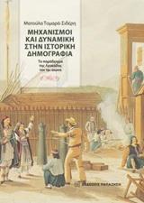 ΜΗΧΑΝΙΣΜΟΙ ΚΑΙ ΔΥΝΑΜΙΚΗ ΣΤΗΝ ΙΣΤΟΡΙΚΗ ΔΗΜΟΓΡΑΦΙΑ