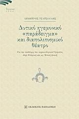 ΔΥΤΙΚΟ ΗΓΕΜΟΝΙΚΟ "ΠΑΡΑΔΕΙΓΜΑ" ΚΑΙ ΔΙΑΠΟΛΙΤΙΣΜΙΚΟ ΘΕΑΤΡΟ