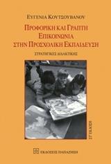 ΠΡΟΦΟΡΙΚΗ ΚΑΙ ΓΡΑΠΤΗ ΕΠΙΚΟΙΝΩΝΙΑ ΣΤΗΝ ΠΡΟΣΧΟΛΙΚΗ ΕΚΠΑΙΔΕΣΗ