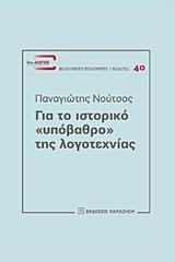 ΓΙΑ ΤΟ ΙΣΤΟΡΙΚΟ "ΥΠΟΒΑΘΡΟ" ΤΗΣ ΛΟΓΟΤΕΧΝΙΑΣ