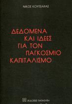 ΔΕΔΟΜΕΝΑ ΚΑΙ ΙΔΕΕΣ ΓΙΑ ΤΟΝ ΠΑΓΚΟΣΜΙΟ ΚΑΠΙΤΑΛΙΣΜΟ