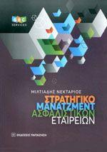 ΣΤΡΑΤΗΓΙΚΟ ΜΑΝΑΤΖΜΕΝΤ ΑΣΦΑΛΙΣΤΙΚΩΝ ΕΤΑΙΡΕΙΩΝ