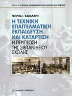 Η ΤΕΧΝΙΚΗ ΕΠΑΓΓΕΛΜΑΤΙΚΗ ΕΚΠΑΙΔΕΥΣΗ ΚΑΙ ΚΑΤΑΡΤΙΣΗ