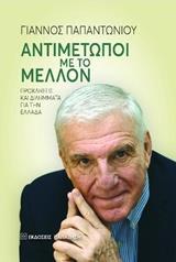 ΑΝΤΙΜΕΤΩΠΟΙ ΜΕ ΤΟ ΜΕΛΛΟΝ