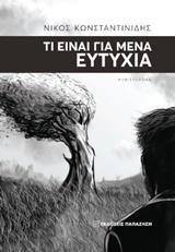 ΤΙ ΕΙΝΑΙ ΓΙΑ ΜΕΝΑ ΕΥΤΥΧΙΑ