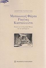 ΜΕΣΑΙΩΝΙΚΗ ΦΑΡΣΑ, ΡΑΚΙΝΑΣ, ΚΑΣΤΕΛΛΟΥΤΣΙ