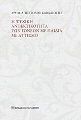 Η ΨΥΧΙΚΗ ΑΝΘΕΚΤΙΚΟΤΗΤΑ ΤΩΝ ΓΟΝΕΩΝ ΜΕ ΠΑΙΔΙΑ ΜΕ ΑΥΤΙΣΜΟ