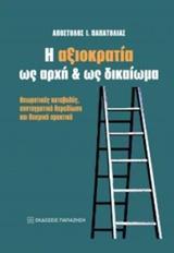 Η ΑΞΙΟΚΡΑΤΙΑ ΩΣ ΑΡΧΗ ΚΑΙ ΩΣ ΔΙΚΑΙΩΜΑ