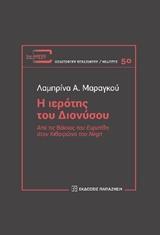 Η ΙΕΡΟΤΗΣ ΤΟΥ ΔΙΟΝΥΣΟΥ