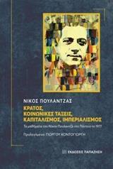 ΚΡΑΤΟΣ, ΚΟΙΝΩΝΙΚΕΣ ΤΑΞΕΙΣ, ΚΑΠΙΤΑΛΙΣΜΟΣ, ΙΜΠΕΡΙΑΛΙΣΜΟΣ