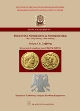 ΒΥΖΑΝΤΙΝΑ ΝΟΜΙΣΜΑΤΑ ΚΑΙ ΝΟΜΙΣΜΑΤΙΚΗ (4ΟΣ-15ΟΣ ΑΙ.)