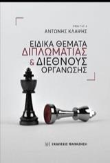 ΕΙΔΙΚΑ ΘΕΜΑΤΑ ΔΙΠΛΩΜΑΤΙΑΣ ΚΑΙ ΔΙΕΘΝΟΥΣ ΟΡΓΑΝΩΣΗΣ