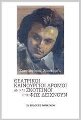 ΘΕΑΤΡΙΚΟΙ ΚΑΙΝΟΥΡΓΙΟΙ ΔΡΟΜΟΙ ΑΝ ΚΑΙ ΣΚΟΤΕΙΝΟΙ ΣΤΟ ΦΩΣ ΔΕΙΧΝΟΝ