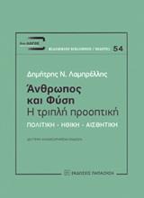 ΑΝΘΡΩΠΟΣ ΚΑΙ ΦΥΣΗ: Η ΤΡΙΠΛΗ ΠΡΟΟΠΤΙΚΗ