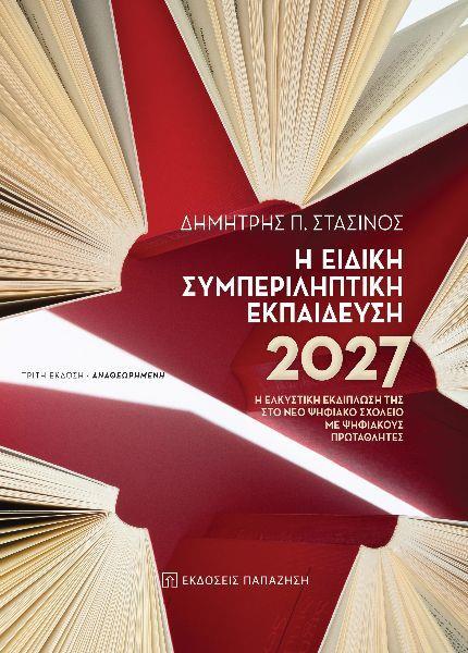 Η ΕΙΔΙΚΗ ΣΥΜΠΕΡΙΛΗΠΤΙΚΗ ΕΚΠΑΙΔΕΥΣΗ 2027