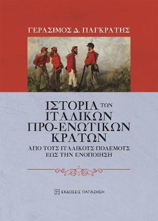 ΙΣΤΟΡΙΑ ΤΩΝ ΙΤΑΛΙΚΩΝ ΠΡΟ-ΕΝΩΤΙΚΩΝ ΚΡΑΤΩΝ