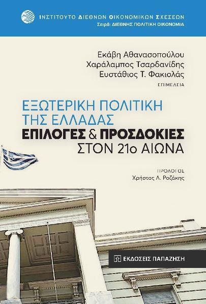 ΕΞΩΤΕΡΙΚΗ ΠΟΛΙΤΙΚΗ ΤΗΣ ΕΛΛΑΔΑΣ