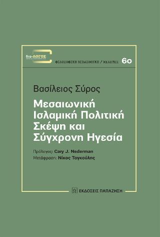 ΜΕΣΑΙΩΝΙΚΗ ΙΣΛΑΜΙΚΗ ΠΟΛΙΤΙΚΗ ΣΚΕΨΗ ΚΑΙ ΣΥΓΧΡΟΝΗ ΗΓΕΣΙΑ (No 60)