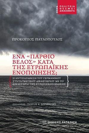 ΕΝΑ "ΠΑΡΘΙΟ ΒΕΛΟΣ" ΚΑΤΑ ΤΗΣ ΕΥΡΩΠΑΪΚΗΣ ΕΝΟΠΟΙΗΣΗΣ