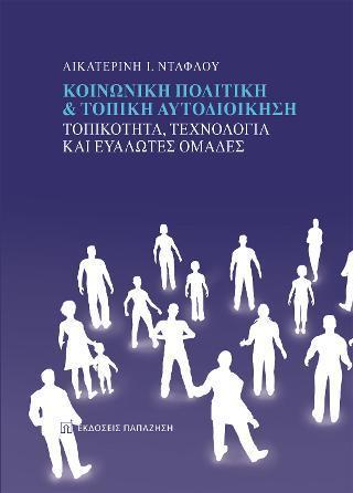 ΚΟΙΝΩΝΙΚΗ ΠΟΛΙΤΙΚΗ ΚΑΙ ΤΟΠΙΚΗ ΑΥΤΟΔΙΟΙΚΗΣΗ