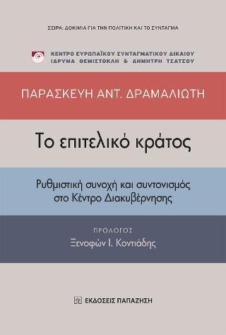 ΤΟ ΕΠΙΤΕΛΙΚΟ ΚΡΑΤΟΣ