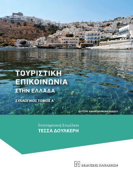 ΤΟΥΡΙΣΤΙΚΗ ΕΠΙΚΟΙΝΩΝΙΑ ΣΤΗΝ ΕΛΛΑΔΑ - ΤΟΜΟΣ: 1