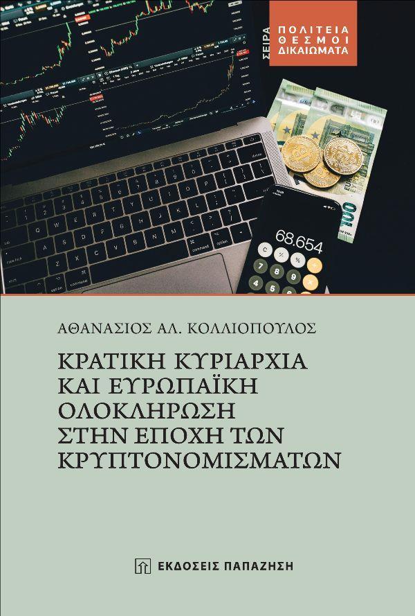 ΚΡΑΤΙΚΗ ΚΥΡΙΑΡΧΙΑ ΚΑΙ ΕΥΡΩΠΑΪΚΗ ΟΛΟΚΛΗΡΩΣΗ ΣΤΗΝ ΕΠΟΧΗ ΤΩΝ ΚΡΥΠΤΟΝΟΜΙΣΜΑΤΩΝ