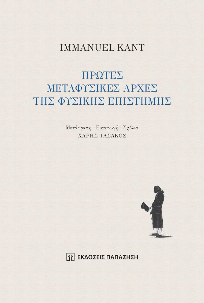 ΠΡΩΤΕΣ ΜΕΤΑΦΥΣΙΚΕΣ ΑΡΧΕΣ ΤΗΣ ΦΥΣΙΚΗΣ ΕΠΙΣΤΗΜΗΣ