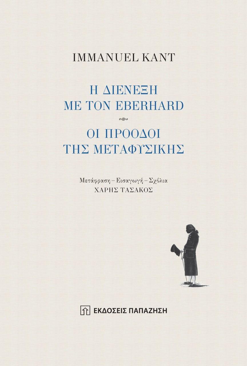 Η ΔΙΕΝΕΞΗ ΜΕ ΤΟΝ EBERHARD - ΟΙ ΠΡΟΟΔΟΙ ΤΗΣ ΜΕΤΑΦΥΣΙΚΗΣ