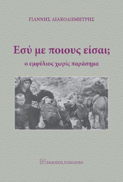 ΕΣΥ ΜΕ ΠΟΙΟΥΣ ΕΙΣΑΙ;