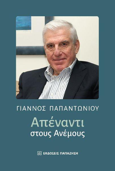 ΑΠΕΝΑΝΤΙ ΣΤΟΥΣ ΑΝΕΜΟΥΣ